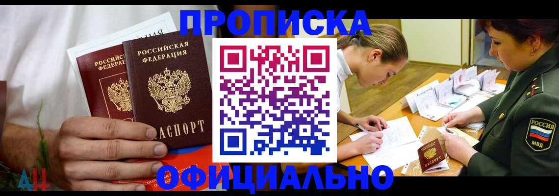 временная прописка в Шимановске